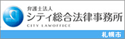 弁護士法人シティ総合法律事務所へはこちら