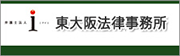 東大阪法律事務所へはこちら