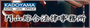 門山綜合法律事務所へはこちら