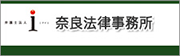 奈良法律事務所へはこちら