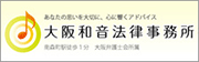 大阪和音法律事務所へはこちら