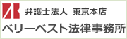 弁護士法人 ベリーベスト法律事務所東京本店へはこちら