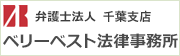弁護士法人 ベリーベスト法律事務所千葉支店へはこちら