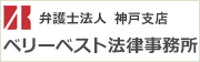 弁護士法人 ベリーベスト法律事務所神戸支店へはこちら
