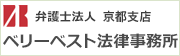 弁護士法人 ベリーベスト法律事務所京都支店へはこちら