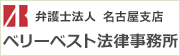 弁護士法人 ベリーベスト法律事務所名古屋支店へはこちら