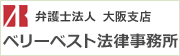 弁護士法人 ベリーベスト法律事務所大阪支店へはこちら