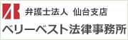 弁護士法人 ベリーベスト法律事務所仙台支店へはこちら