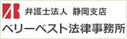 弁護士法人 ベリーベスト法律事務所静岡支店へはこちら