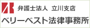 弁護士法人 ベリーベスト法律事務所立川支店へはこちら