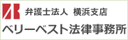 弁護士法人 ベリーベスト法律事務所横浜支店へはこちら