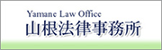 山根法律事務所へはこちら