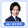 弁護士 岩沙 好幸