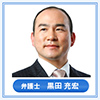 弁護士 黒田 充宏