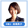 弁護士 高橋 真子