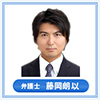 弁護士 藤岡 朗以