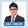 弁護士 桒原 大輝