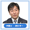 弁護士 瀬合 孝一