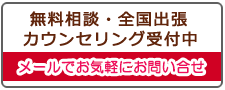 無料相談・全国出張カウンセリング受付中。メールでお気軽にお問い合わせください。