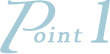 ポイント1