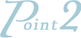 ポイント2