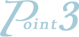 ポイント3