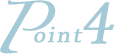 ポイント4